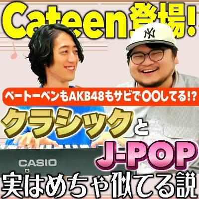 #24 【角野隼斗が語る】クラシック、J-POP好きはこう聴けば楽しい！