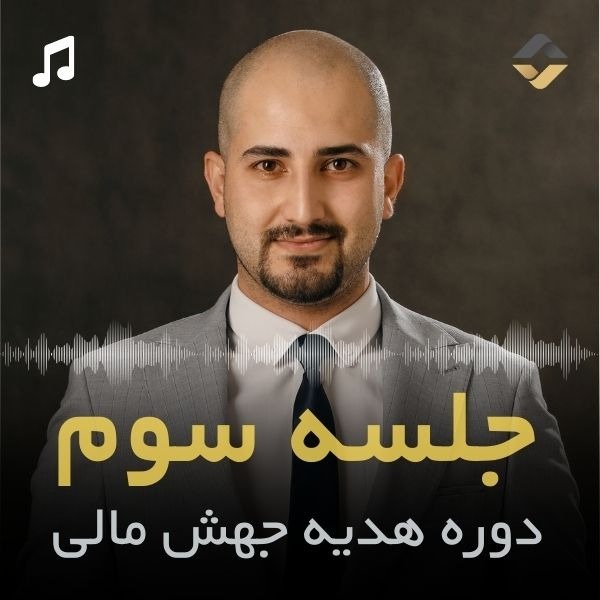 جلسه سوم جهش مالی