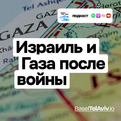 Израиль и Газа после войны Израиль и Газа после войны