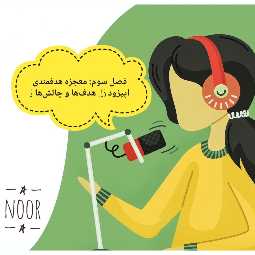 اپیزود 15. هدف‌ها و چالش‌ها 2