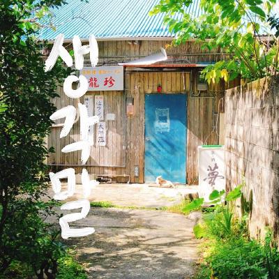 [16화] 들어주실 건가요? 낭독 특집 with 졸리, 달리