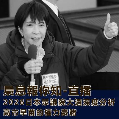 日本眾議院大選深度分析:高市早苗的權力豪賭