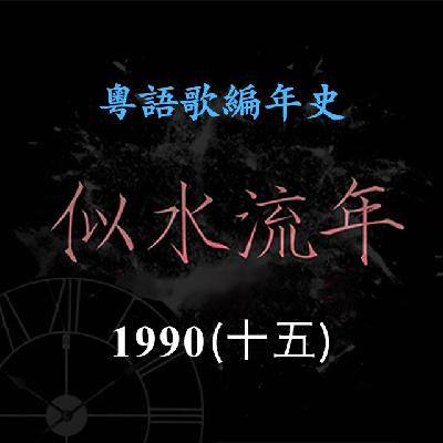 似水流年146｜1990（十五）关淑怡推出《真情》《夜迷宫》两张专辑，《爱恨缠绵》入选年度十大劲歌金曲