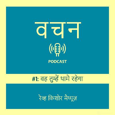 वह तुम्हें थामे रहेगा
