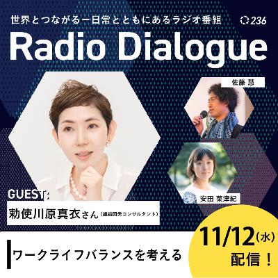 第236回 ゲスト：勅使川原真衣さん「ワークライフバランスを考える」Radio Dialogue （2025/11/12）