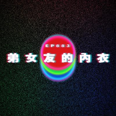 Ep883 弟女友的內衣|廣東話Podcast|粵語播客 Ep883 弟女友的內衣|廣東話Podcast|粵語播客