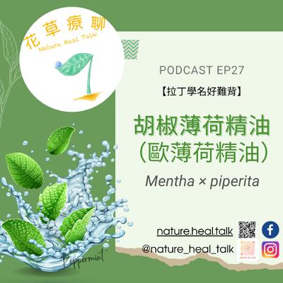 Ep27【拉丁學名好難背】「胡椒薄荷/歐薄荷」精油:不只有Extra的涼爽!還能提神醒腦、驅風止痛、清涼抗菌~ Ep27【拉丁學名好難背】「胡椒薄荷/歐薄荷」精油:不只有Extra的涼爽!還能提神醒腦、驅風止痛、清涼抗菌~