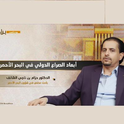 بودكاست برّان | أبعاد الصراع الدولي في البحر الأحمر مع الباحث حزام الشائف