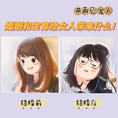EP09 |《再见爱人4》：麦琳的困境与爱男厌女的世界