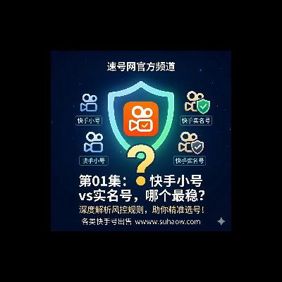 速号网官方：2026 快手号购买后的避坑指南与安全登录实操