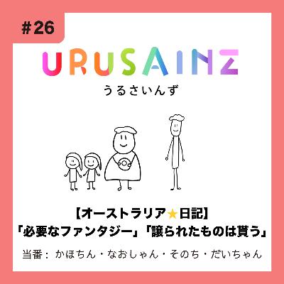#26 「【オーストラリア⭐︎日記】必要なファンタジー」「譲られたものは貰う」当番:かほちん・なおしゃん・そのち・だいちゃん #26 「【オーストラリア⭐︎日記】必要なファンタジー」「譲られたものは貰う」当番:かほちん・なおしゃん・そのち・だいちゃん