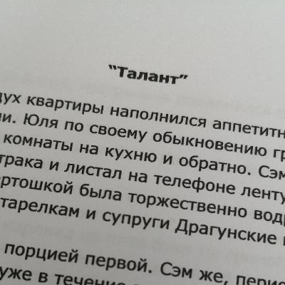 "Талант" - юмористичешский рассказ об алкоголе и поэзии "Талант" - юмористичешский рассказ об алкоголе и поэзии