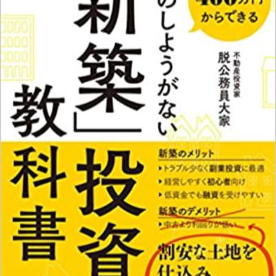 年収400万からできる失敗の使用がない新築投資の教科書　後半