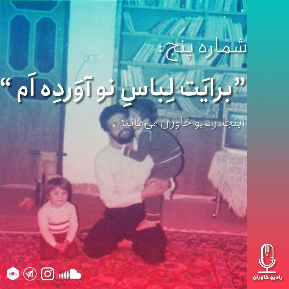 شماره پنج: برایت لباس نو آورده ام