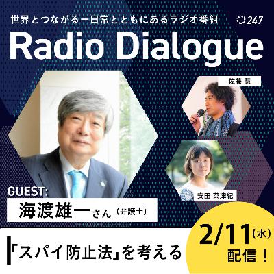 第247回 ゲスト： 海渡雄一さん「『スパイ防止法』を考える」Radio Dialogue （2026/2/11）