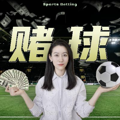 一口气了解赌球 一口气了解赌球