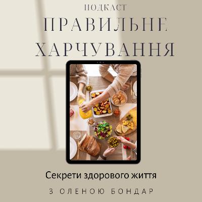 Секрети правильного харчування