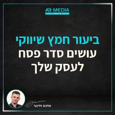 פרק 26: ביעור חמץ שיווקי - עושים סדר פסח לעסק שלך