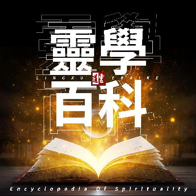 “天眼” vs “阴阳眼” 之【灵道】视角下的深度解析