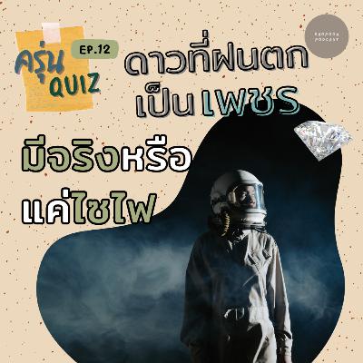 EP.12 ดาวที่ฝนตกเป็นเพชร มีจริงหรือแค่ไซไฟ #วิทยาศาสตร์ #ดาราศาสตร์ #ความรู้รอบตัว EP.12 ดาวที่ฝนตกเป็นเพชร มีจริงหรือแค่ไซไฟ #วิทยาศาสตร์ #ดาราศาสตร์ #ความรู้รอบตัว