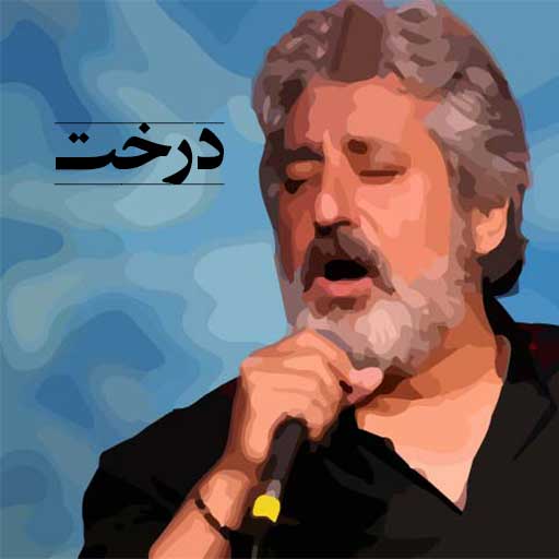 آهنگ قدیمی | ابی _ درخت آهنگ قدیمی | ابی _ درخت