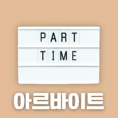 #86 한국의 아르바이트: 왜 청년들은 계속 아르바이트를 하게 되나?(Part-Time Work in Korea: Why Are Young People Stuck in Part-Time Jobs?)