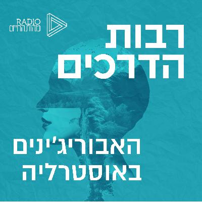 האבוריג'ינים באוסטרליה | איילת אידלברג האבוריג'ינים באוסטרליה | איילת אידלברג