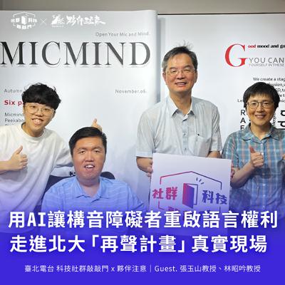 EP236｜用AI讓構音障礙者重啟語言權利，走進北大「再聲計畫」的真實現場 ft. 張玉山教授、林昭吟教授