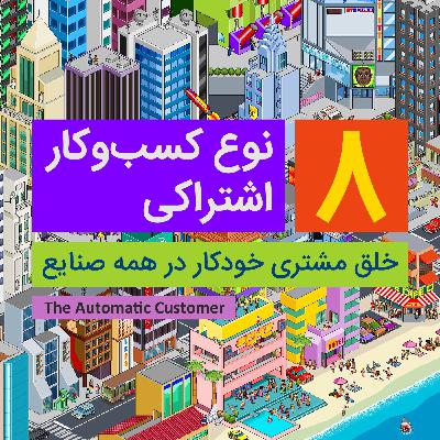 هشت نوع کسب و کار اشتراکی