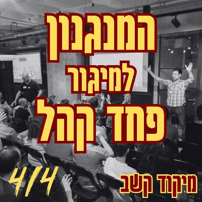 המנגנון למיגור פחד קהל | 4/4 מיקוד קשב המנגנון למיגור פחד קהל | 4/4 מיקוד קשב