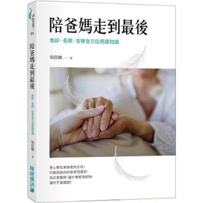 陪爸媽走到最後2-2 財經傳訊 吳佳駿 長照人員拼命在雨中為弱勢病人取得資源,病人痊癒後親自走了十幾公里路去說聲謝謝。 新書快報 陪爸媽走到最後2-2 財經傳訊 吳佳駿 長照人員拼命在雨中為弱勢病人取得資源,病人痊癒後親自走了十幾公里路去說聲謝謝。 新書快報
