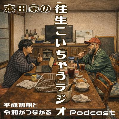 #13 Ｊリーグ黎明期を懐かしむ夜