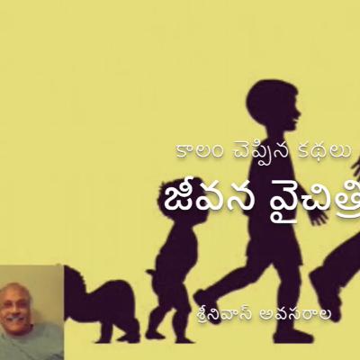 Jeevana Vaichithri (జీవన వైచిత్రి)