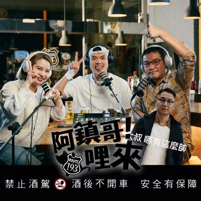 EP.75【阿鎮哥！哩來】第10話　業配模擬考｜乾爹乾媽趕快來　Ft　大肌肌日記