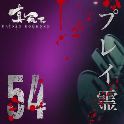 【怪談朗読】シリーズ 54 プレイ霊 (心霊体験談) 【怪談朗読】シリーズ 54 プレイ霊 (心霊体験談)
