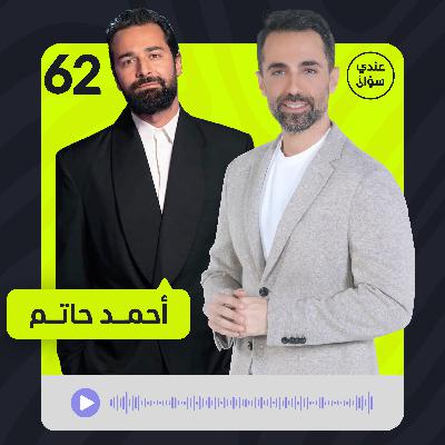 أحمد حاتم: ما زلتُ في انتظار الزوجة المناسبة ودور العمر! أحمد حاتم: ما زلتُ في انتظار الزوجة المناسبة ودور العمر!