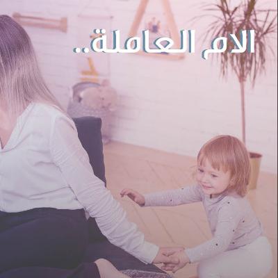 الأم العاملة