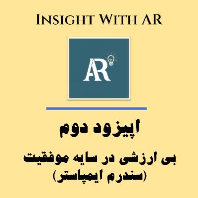 اپیزود دوم - بی‌ارزشی در سایه موفقیت(سندرم ایمپاستر)