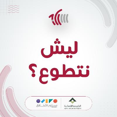 ليش نتطوع ؟ ليش نتطوع ؟