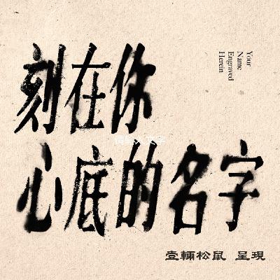 《刻在你心底的名字》第一章-Profiter du moment 《刻在你心底的名字》第一章-Profiter du moment