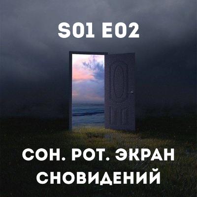 Сонный подкаст | Сон, рот, экран сновидений (S01E02)