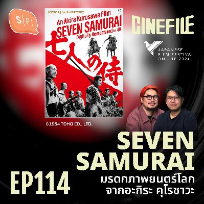 Seven Samurai มรดกภาพยนตร์โลกจากอะกิระ คุโรซาวะ | Cinefile EP114