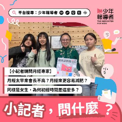 小記者請問月經專家｜月經太早來會長不高？月經來更容易減肥？同樣是女生，為何初經時間差這麼多？