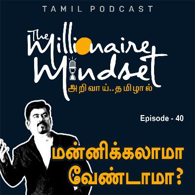 மன்னிக்கலாமா வேண்டாமா? | Ep-40 | Ajaykumar Periasamy | Tamil Podcast