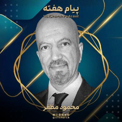 قدرت شگفت‌انگیز شفاعت برای ایران