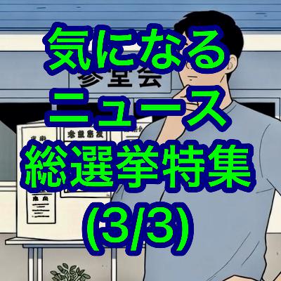気になるニュース総選挙特集(3/3) 気になるニュース総選挙特集(3/3)