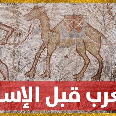تاريخ جزيرة العرب قبل الإسلام : أصل العرب و أهم ملامح الحياة في شبه الجزيرة