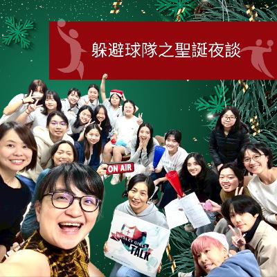 [特別專輯] 躲避球魂 X 江幸霖主任的衛理人蔘