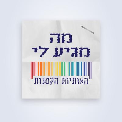 פרק 1: מסתבכים ברשת - מה שצריך לדעת כשקונים באינטרנט