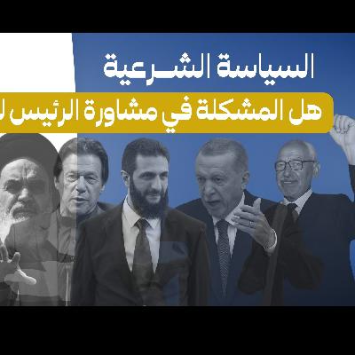 السياسة الشرعية -الشورى و المشاورة - ابراهيم السكران ( فك الله أسره ) (بدون موسيقى)